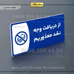 پلاک مولتی از دریافت وجه نقد معذوریم - Image 11